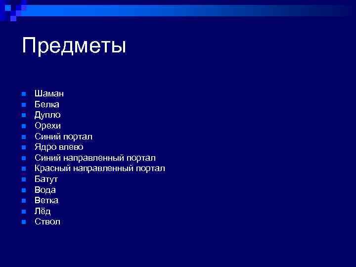 Предметы n n n n Шаман Белка Дупло Орехи Синий портал Ядро влево Синий