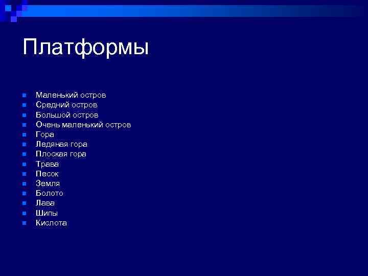 Платформы n n n n Маленький остров Средний остров Большой остров Очень маленький остров
