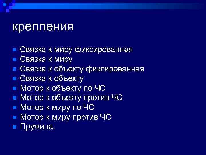 крепления n n n n n Связка к миру фиксированная Связка к миру Связка