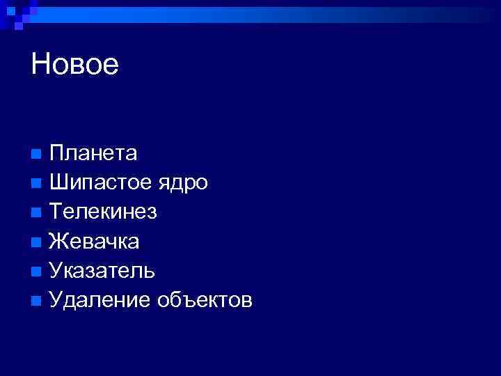 Новое Планета n Шипастое ядро n Телекинез n Жевачка n Указатель n Удаление объектов