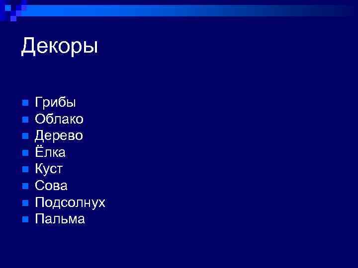 Декоры n n n n Грибы Облако Дерево Ёлка Куст Сова Подсолнух Пальма 
