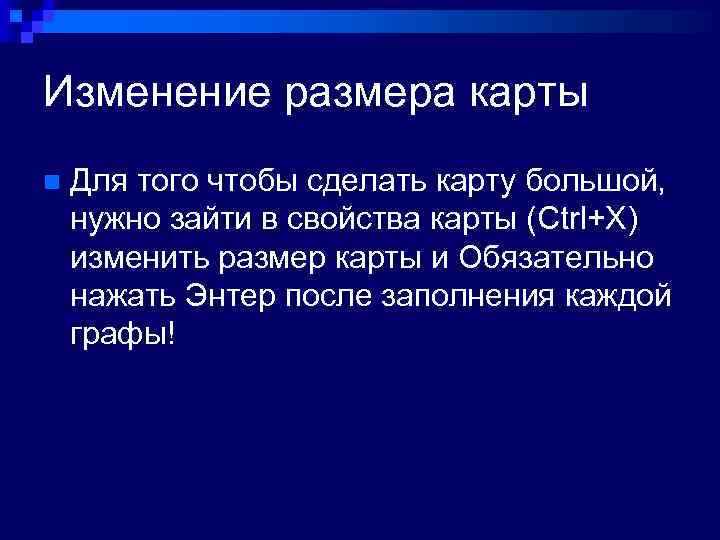 Изменение размера карты n Для того чтобы сделать карту большой, нужно зайти в свойства