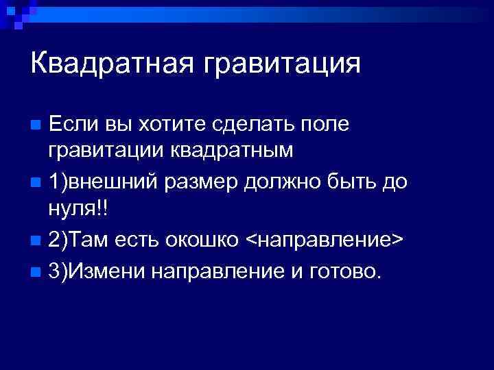 Квадратная гравитация Если вы хотите сделать поле гравитации квадратным n 1)внешний размер должно быть