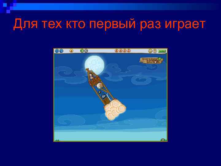 Для тех кто первый раз играет 