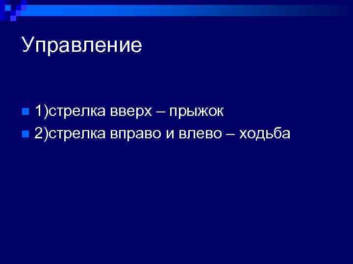 Управление 1)стрелка вверх – прыжок n 2)стрелка вправо и влево – ходьба n 