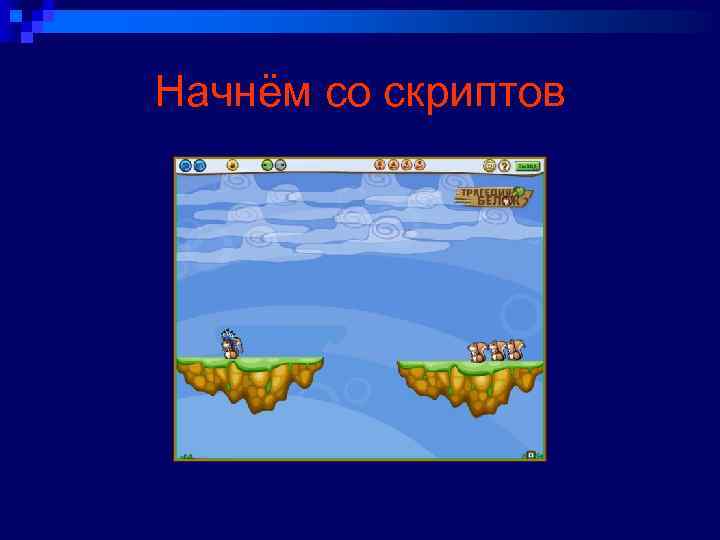 Начнём со скриптов 