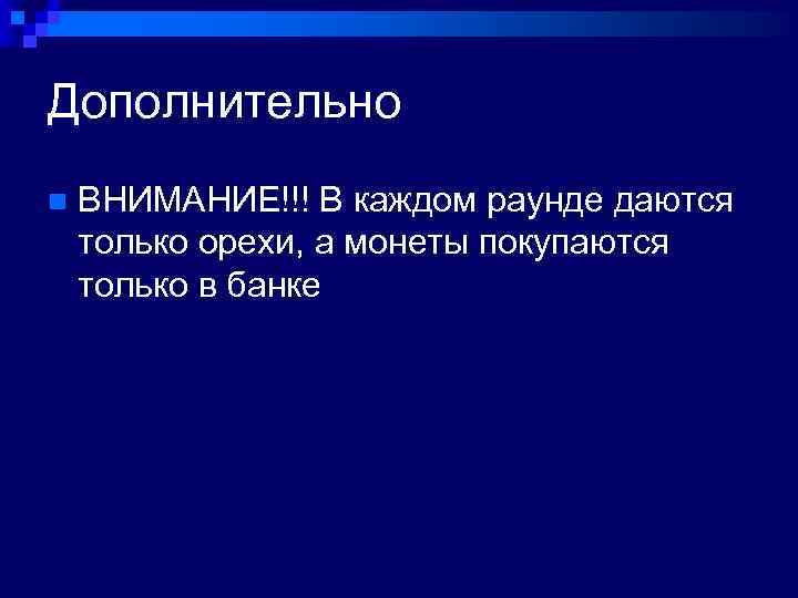 Дополнительно n ВНИМАНИЕ!!! В каждом раунде даются только орехи, а монеты покупаются только в