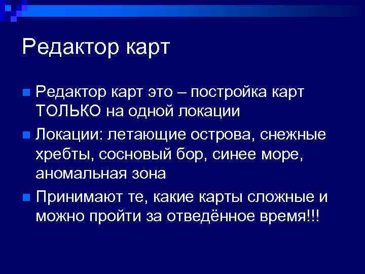 Редактор карт это – постройка карт ТОЛЬКО на одной локации n Локации: летающие острова,