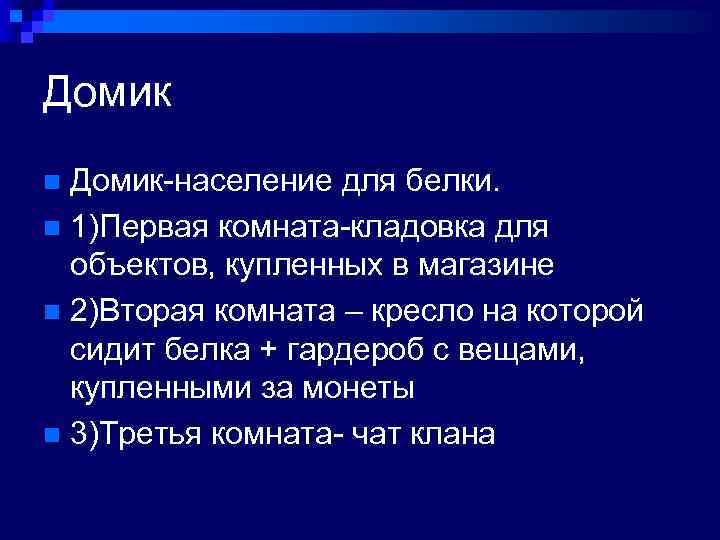 Домик-население для белки. n 1)Первая комната-кладовка для объектов, купленных в магазине n 2)Вторая комната