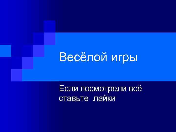 Весёлой игры Если посмотрели всё ставьте лайки 
