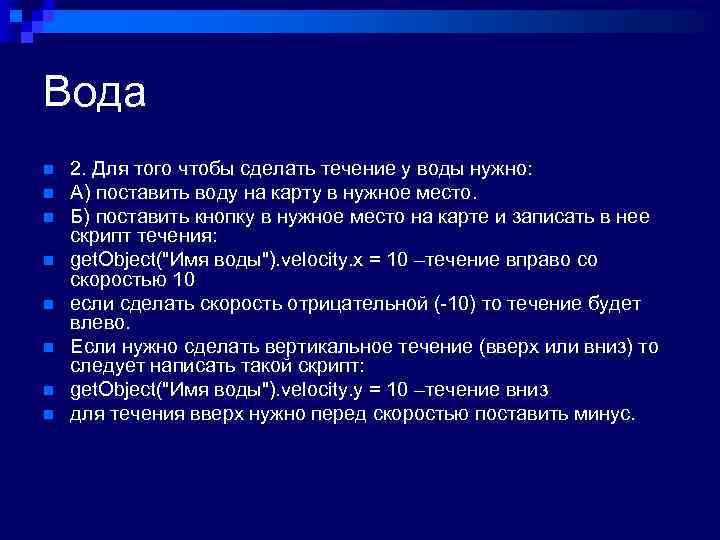 Вода n n n n 2. Для того чтобы сделать течение у воды нужно: