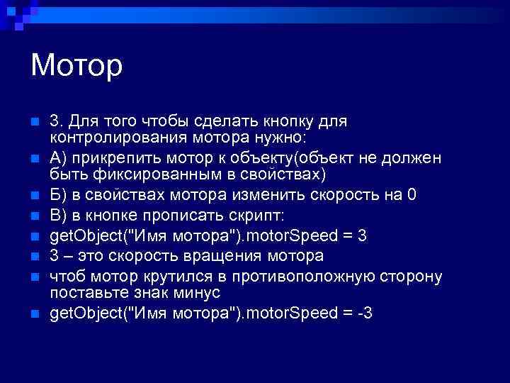 Мотор n n n n 3. Для того чтобы сделать кнопку для контролирования мотора