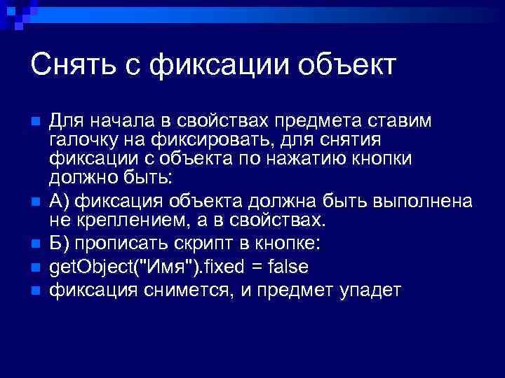 Снять с фиксации объект n n n Для начала в свойствах предмета ставим галочку