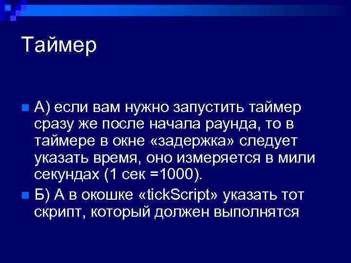 Таймер А) если вам нужно запустить таймер сразу же после начала раунда, то в