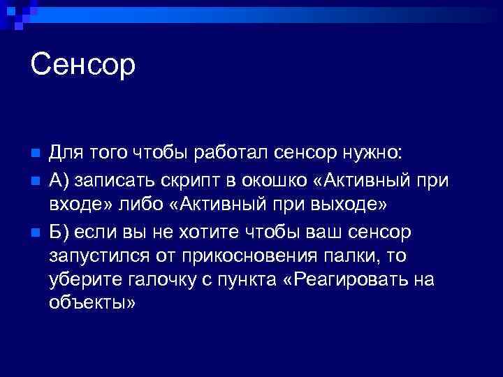 Сенсор n n n Для того чтобы работал сенсор нужно: А) записать скрипт в