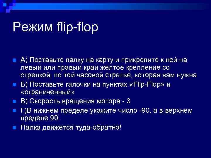 Режим flip-flop n n n А) Поставьте палку на карту и прикрепите к ней