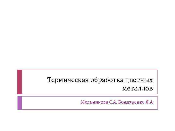 Термическая обработка цветных металлов Мельникова С. А. Бондаренко Я. А. 