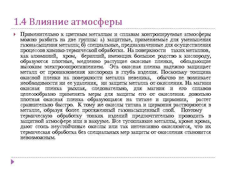 1. 4 Влияние атмосферы Применительно к цветным металлам и сплавам контролируемые атмосферы можно разбить