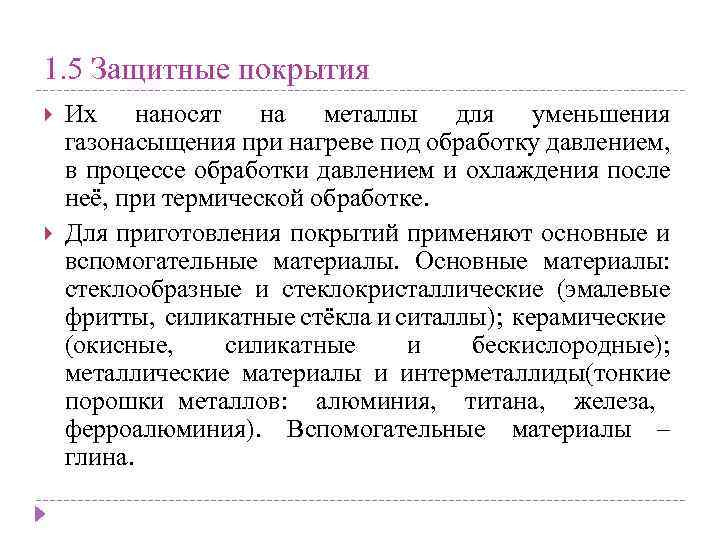 1. 5 Защитные покрытия Их наносят на металлы для уменьшения газонасыщения при нагреве под