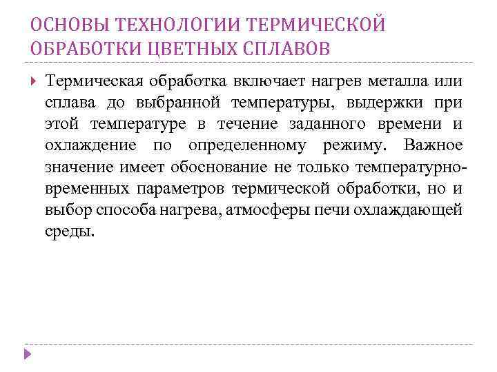 ОСНОВЫ ТЕХНОЛОГИИ ТЕРМИЧЕСКОЙ ОБРАБОТКИ ЦВЕТНЫХ СПЛАВОВ Термическая обработка включает нагрев металла или сплава до