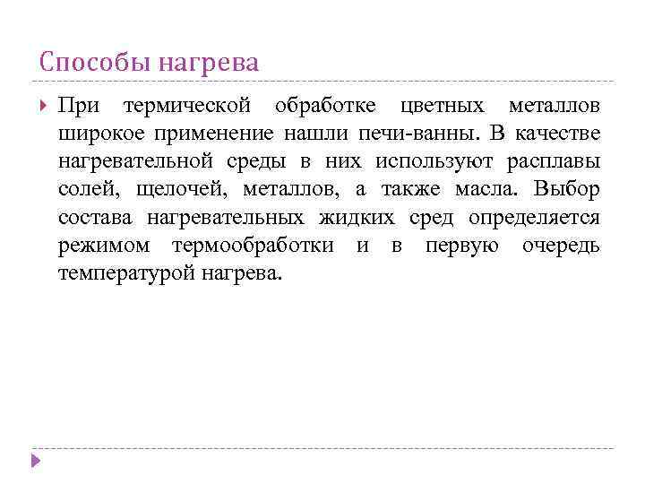 Способы нагрева При термической обработке цветных металлов широкое применение нашли печи-ванны. В качестве нагревательной