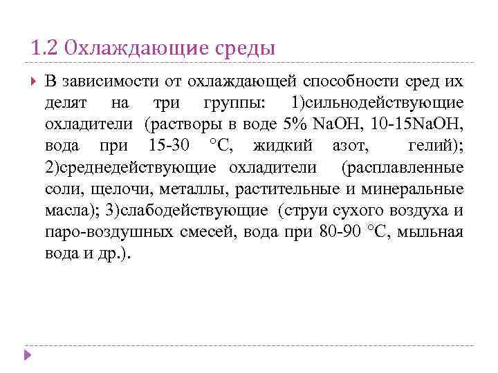 1. 2 Охлаждающие среды В зависимости от охлаждающей способности сред их делят на три