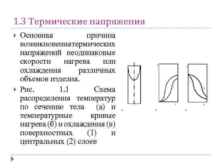 1. 3 Термические напряжения Основная причина возникновения термических напряжений неодинаковые скорости нагрева или охлаждения