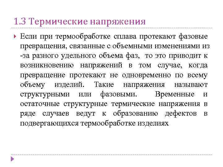 1. 3 Термические напряжения Если при термообработке сплава протекают фазовые превращения, связанные с объемными