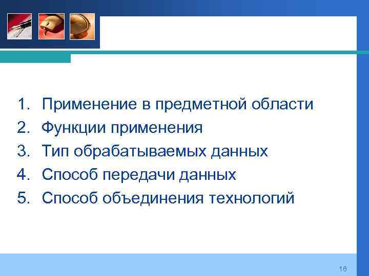 1. 2. 3. 4. 5. Применение в предметной области Функции применения Тип обрабатываемых данных