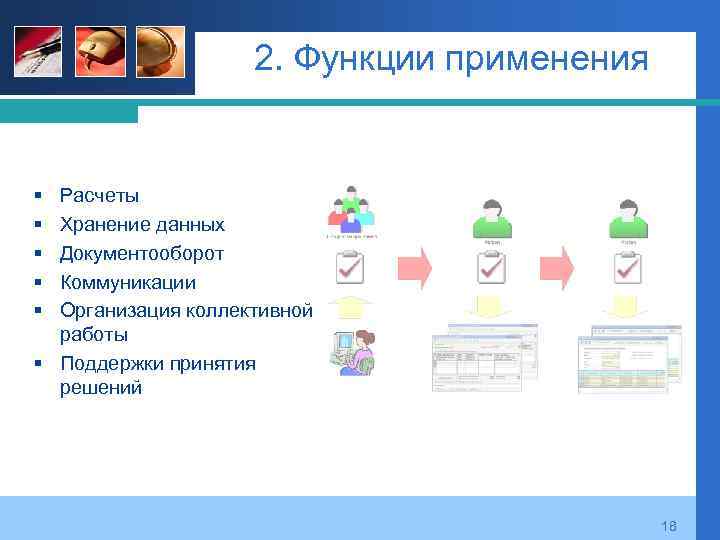 2. Функции применения § § § Расчеты Хранение данных Документооборот Коммуникации Организация коллективной работы