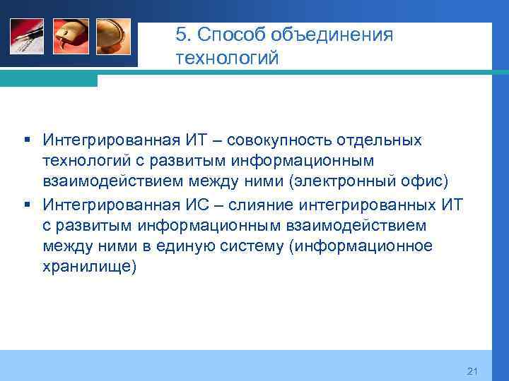 5. Способ объединения технологий § Интегрированная ИТ – совокупность отдельных технологий с развитым информационным