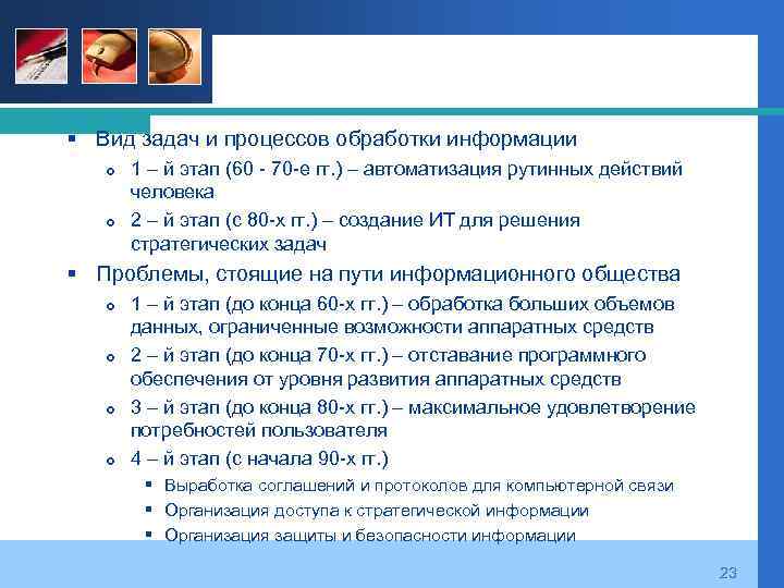 § Вид задач и процессов обработки информации 1 – й этап (60 - 70