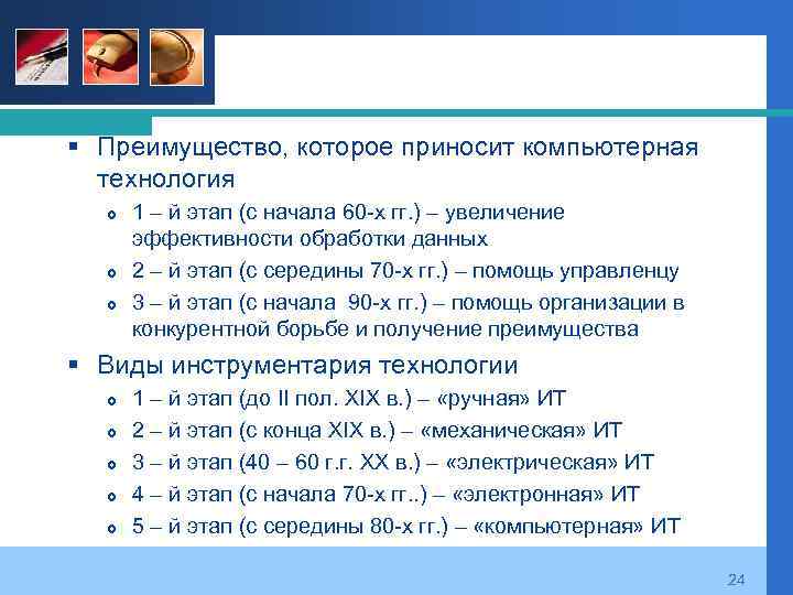 § Преимущество, которое приносит компьютерная технология 1 – й этап (с начала 60 -х