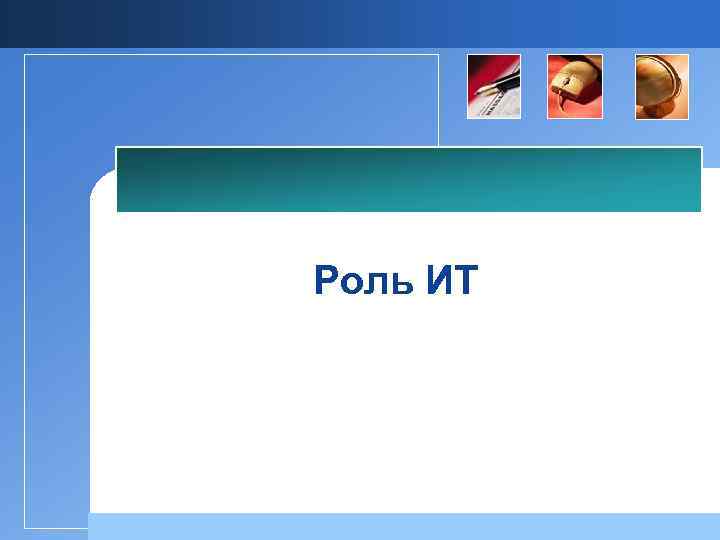 Роль ИТ 