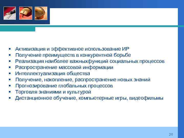 § § § § § Активизация и эффективное использование ИР Получение преимуществ в конкурентной