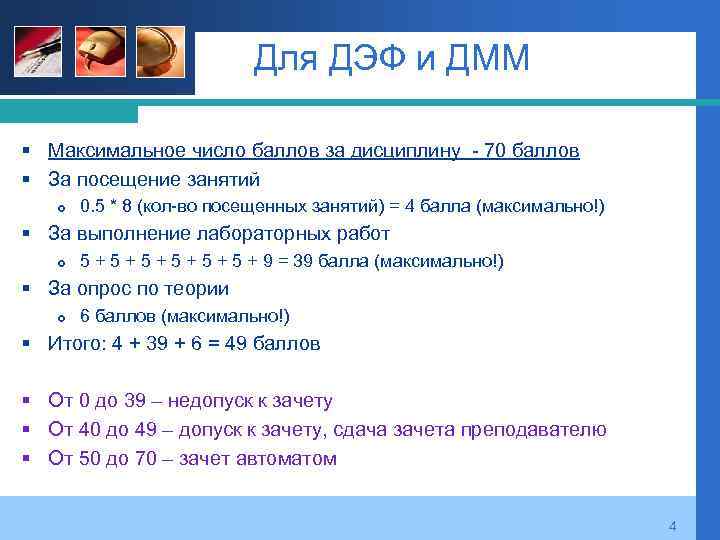 Для ДЭФ и ДММ § Максимальное число баллов за дисциплину - 70 баллов §