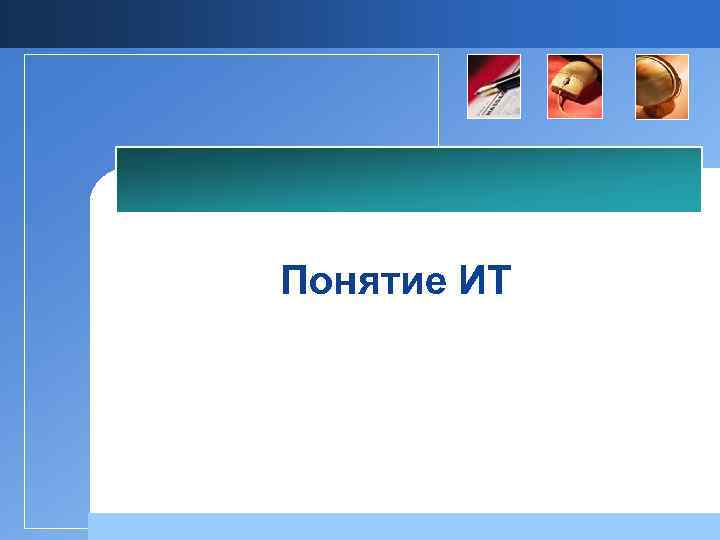 Понятие ИТ 