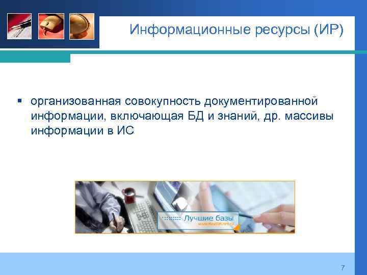 Информационные ресурсы (ИР) § организованная совокупность документированной информации, включающая БД и знаний, др. массивы