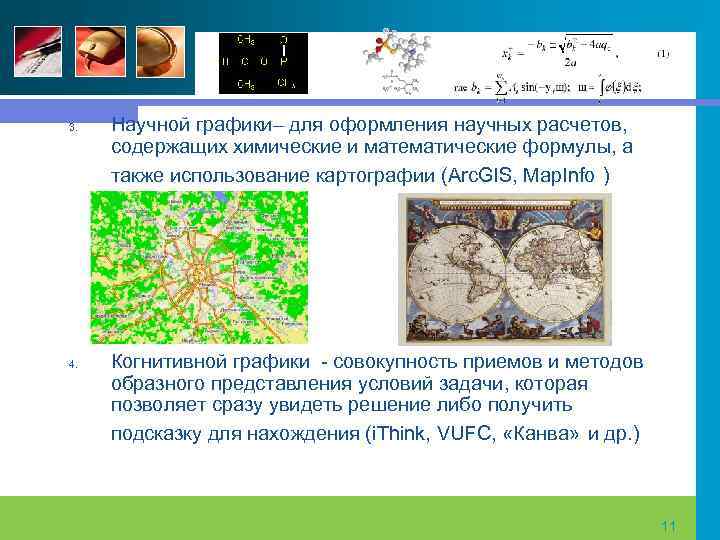 3. 4. Научной графики– для оформления научных расчетов, содержащих химические и математические формулы, а