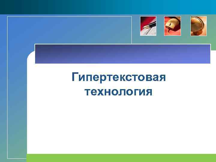 Гипертекстовая технология 
