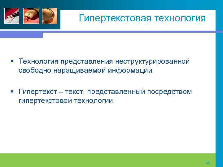 Технология гипертекста. Технология гипертекста. Гипертекстовые технологии представления текста. Технология гипертекста. Гипертекстовые информационные технологии.
