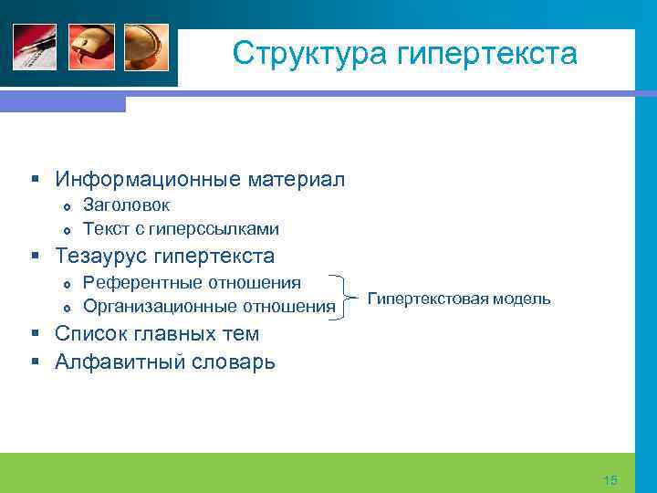 Структура гипертекста § Информационные материал Заголовок Текст с гиперссылками § Тезаурус гипертекста Референтные отношения