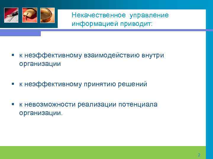 Некачественное управление информацией приводит: § к неэффективному взаимодействию внутри организации § к неэффективному принятию
