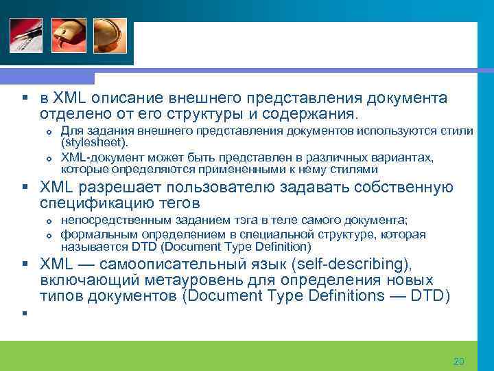 § в XML описание внешнего представления документа отделено от его структуры и содержания. Для
