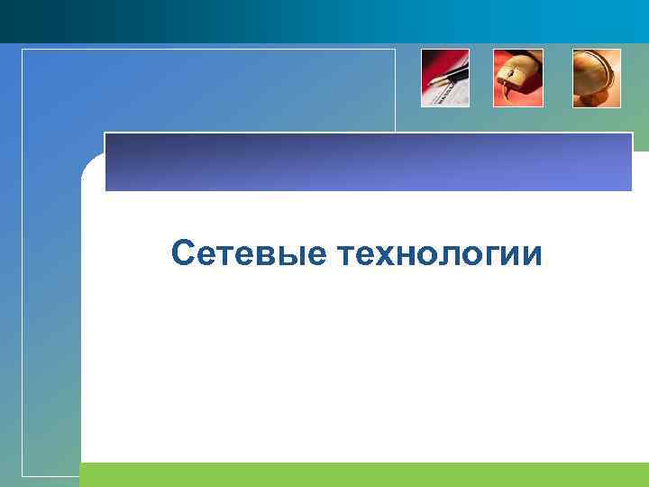 Сетевые технологии 