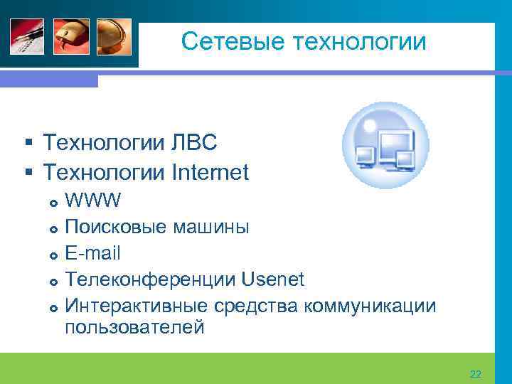 Сетевые технологии § Технологии ЛВС § Технологии Internet WWW Поисковые машины E mail Телеконференции