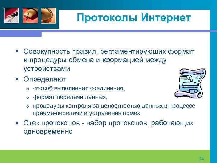 Протоколы Интернет § Совокупность правил, регламентирующих формат и процедуры обмена информацией между устройствами §