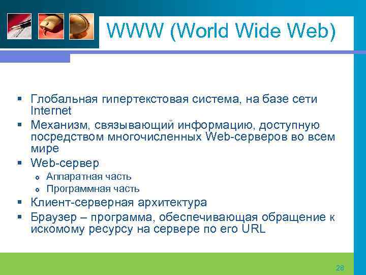 WWW (World Wide Web) § Глобальная гипертекстовая система, на базе сети Internet § Механизм,