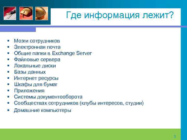 Где информация лежит? § § § Мозги сотрудников Электронная почта Общие папки в Exchange