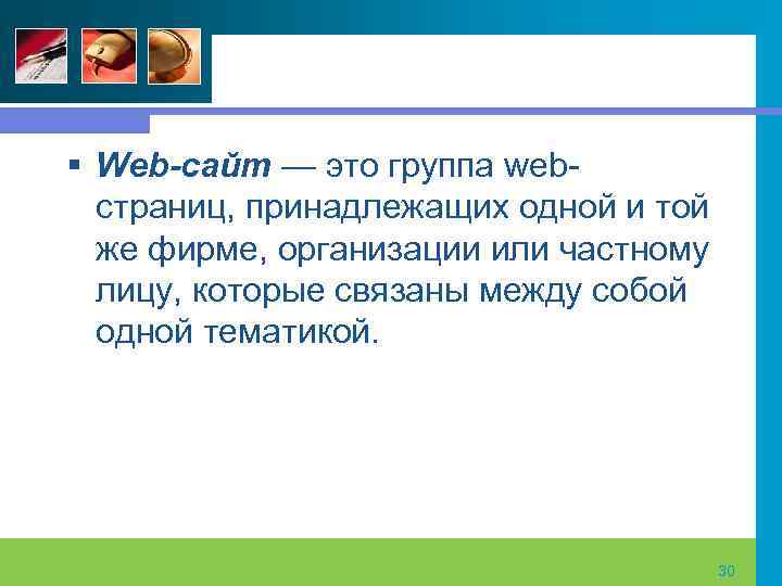 § Web-сайт — это группа web страниц, принадлежащих одной и той же фирме, организации